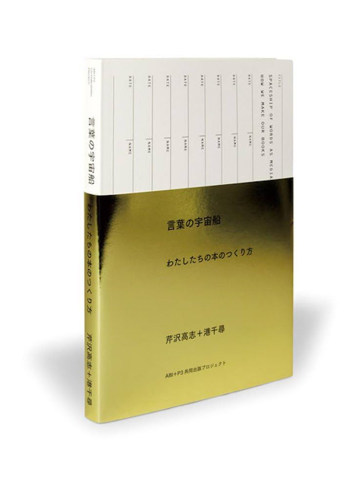 Amazon.co.jp: 言葉の宇宙船 わたしたちの本のつくり方 : 芹沢